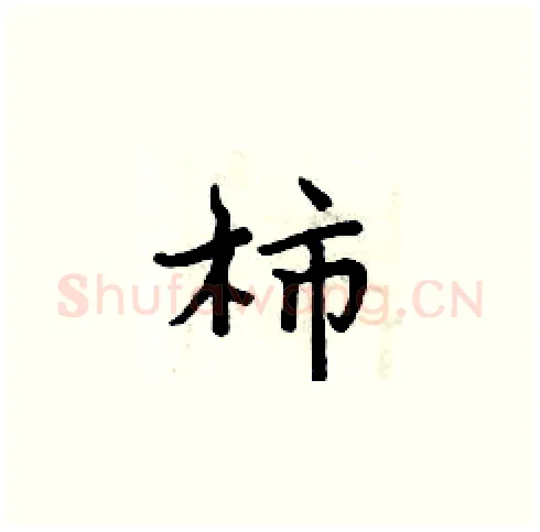 柿硬笔楷书写法,摘自周炳元硬笔书法字帖