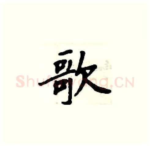 歌硬笔楷书写法,摘自周炳元硬笔书法字帖
