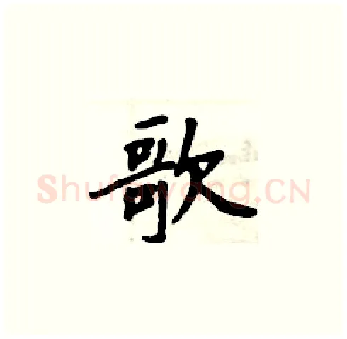 歌硬笔楷书写法,摘自周炳元硬笔书法字帖