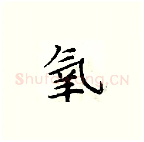 氧硬笔楷书写法,摘自周炳元硬笔书法字帖