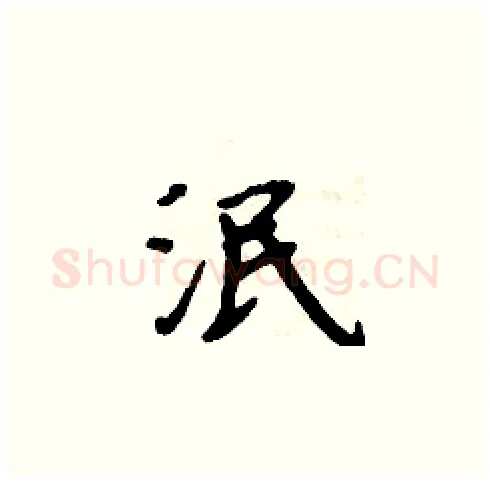 泯硬笔楷书写法,摘自周炳元硬笔书法字帖