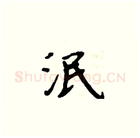 泯硬笔楷书写法,摘自周炳元硬笔书法字帖