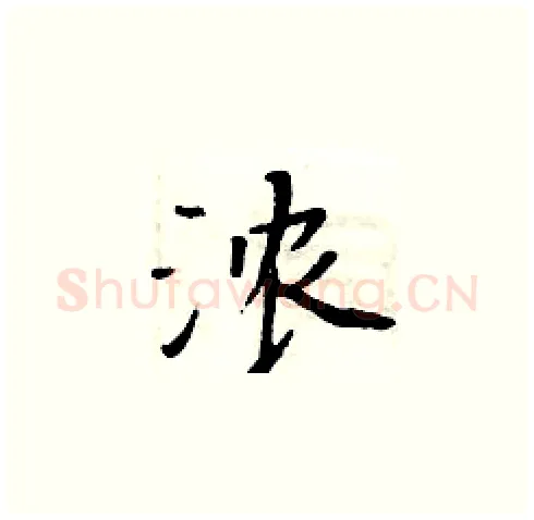 浓硬笔楷书写法,摘自周炳元硬笔书法字帖