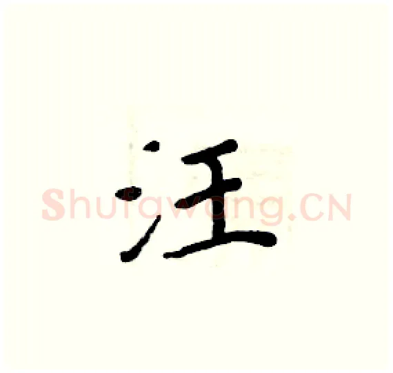 汪硬笔楷书写法,摘自周炳元硬笔书法字帖