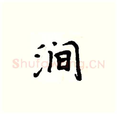 涧硬笔楷书写法,摘自周炳元硬笔书法字帖