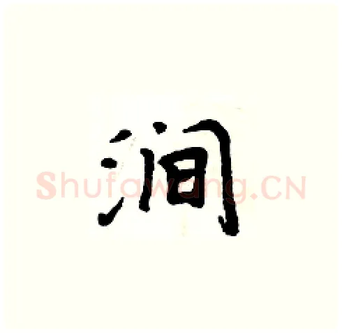 涧硬笔楷书写法,摘自周炳元硬笔书法字帖