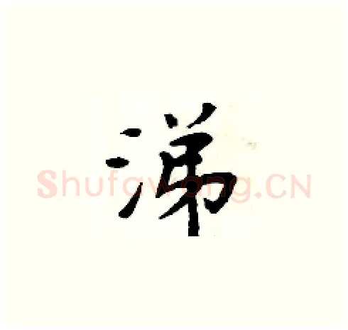涕硬笔楷书写法,摘自周炳元硬笔书法字帖