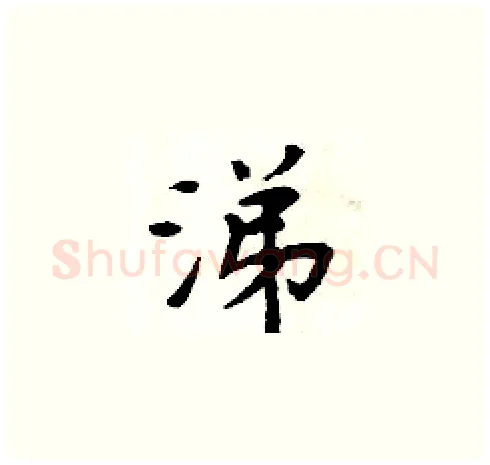 涕硬笔楷书写法,摘自周炳元硬笔书法字帖