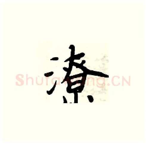 潦硬笔楷书写法,摘自周炳元硬笔书法字帖