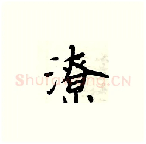 潦硬笔楷书写法,摘自周炳元硬笔书法字帖