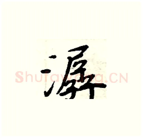 潺硬笔楷书写法,摘自周炳元硬笔书法字帖