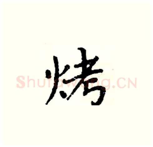 烤硬笔楷书写法,摘自周炳元硬笔书法字帖