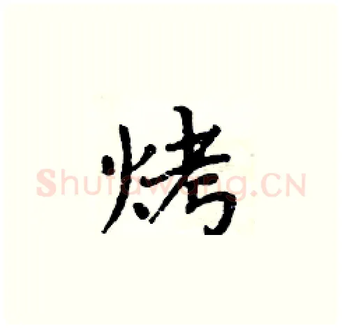 烤硬笔楷书写法,摘自周炳元硬笔书法字帖