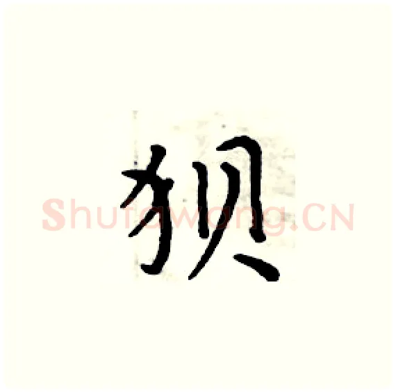 狈硬笔楷书写法,摘自周炳元硬笔书法字帖
