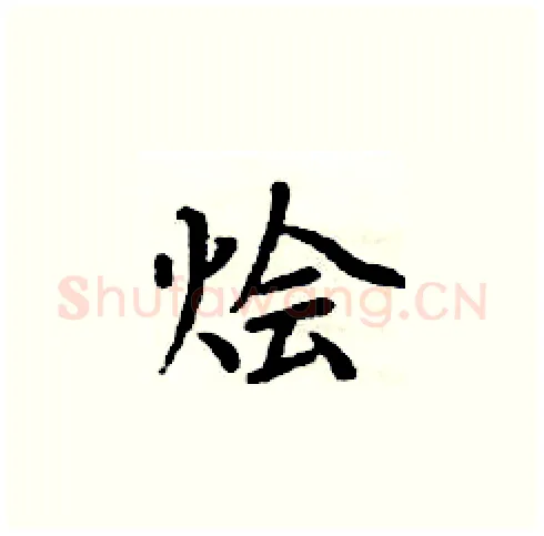 狯硬笔楷书写法,摘自周炳元硬笔书法字帖
