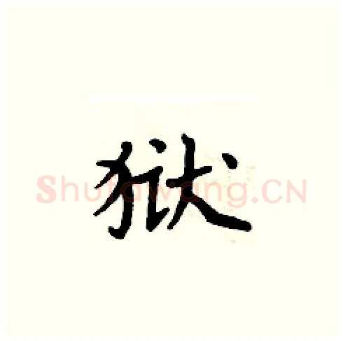 狱硬笔楷书写法,摘自周炳元硬笔书法字帖