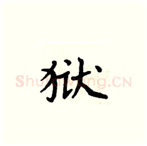 狱硬笔楷书写法,摘自周炳元硬笔书法字帖