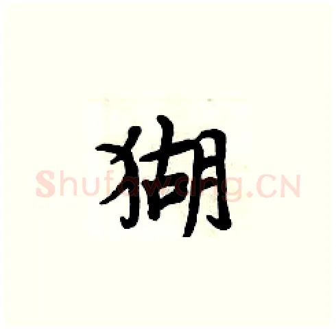 猢硬笔楷书写法,摘自周炳元硬笔书法字帖