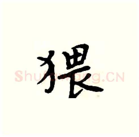 猥硬笔楷书写法,摘自周炳元硬笔书法字帖
