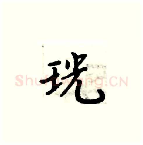 珖硬笔楷书写法,摘自周炳元硬笔书法字帖