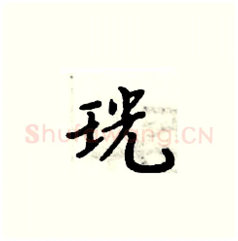珖硬笔楷书写法,摘自周炳元硬笔书法字帖