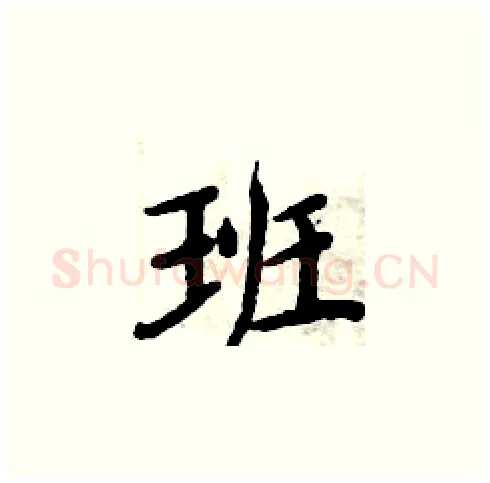 班硬笔楷书写法,摘自周炳元硬笔书法字帖