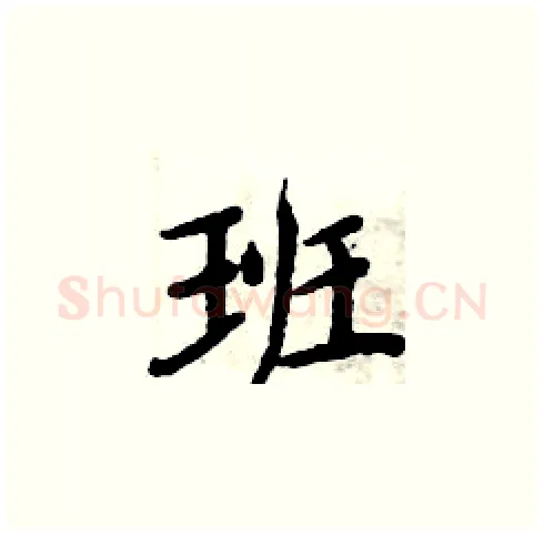 班硬笔楷书写法,摘自周炳元硬笔书法字帖