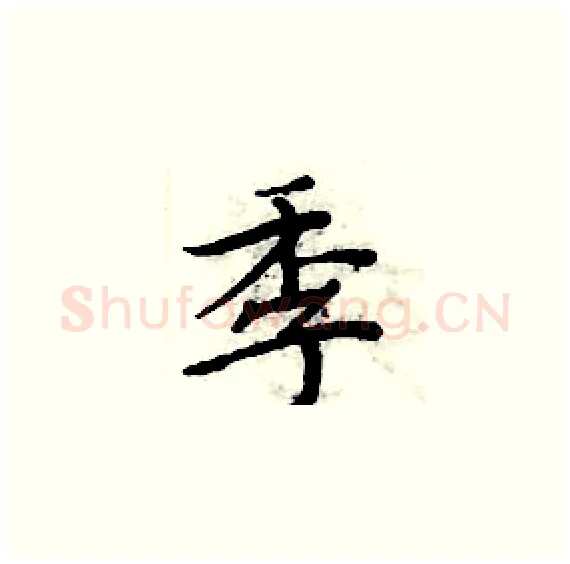 季硬笔楷书写法,摘自周炳元硬笔书法字帖