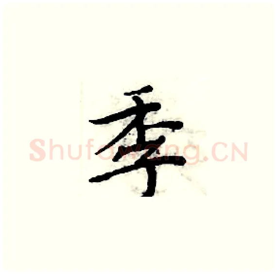 季硬笔楷书写法,摘自周炳元硬笔书法字帖