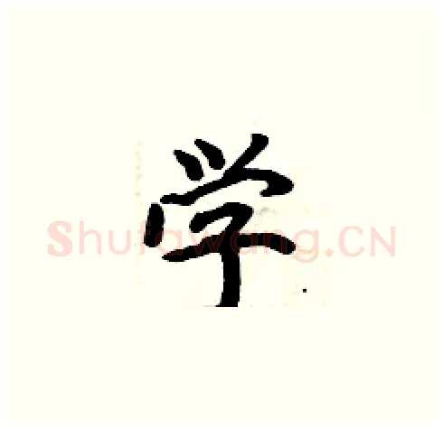 学硬笔楷书写法,摘自周炳元硬笔书法字帖