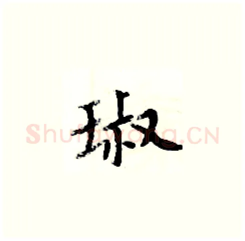 琡硬笔楷书写法,摘自周炳元硬笔书法字帖