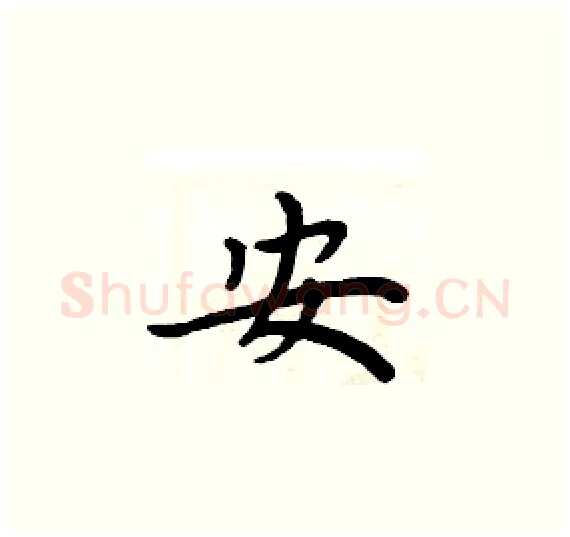 安硬笔楷书写法,摘自周炳元硬笔书法字帖