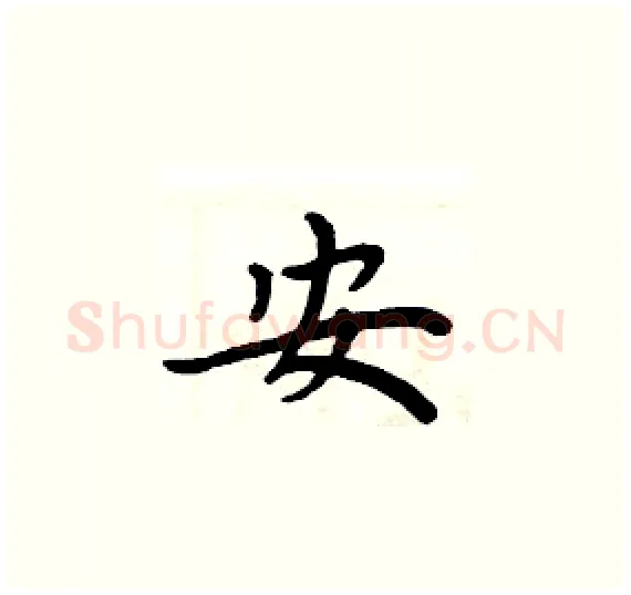 安硬笔楷书写法,摘自周炳元硬笔书法字帖