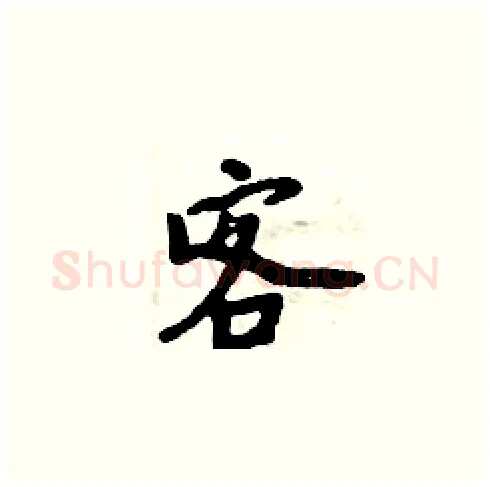 客硬笔楷书写法,摘自周炳元硬笔书法字帖