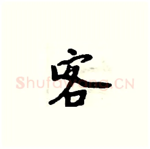 客硬笔楷书写法,摘自周炳元硬笔书法字帖