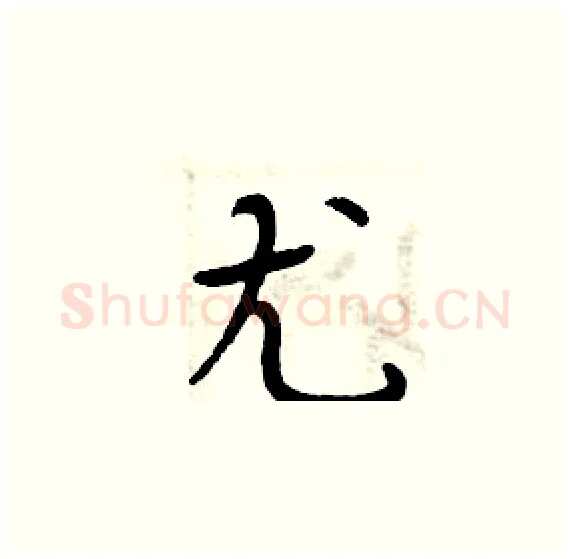 尤硬笔楷书写法,摘自周炳元硬笔书法字帖