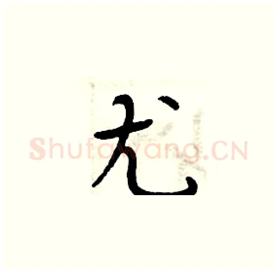 尤硬笔楷书写法,摘自周炳元硬笔书法字帖