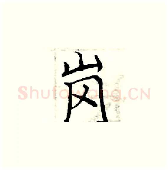 岗硬笔楷书写法,摘自周炳元硬笔书法字帖