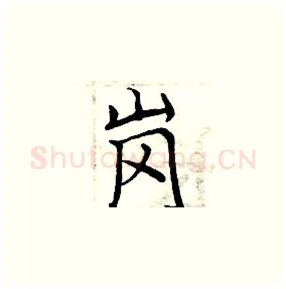 岗硬笔楷书写法,摘自周炳元硬笔书法字帖