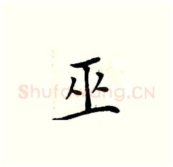 巫硬笔楷书写法,摘自周炳元硬笔书法字帖