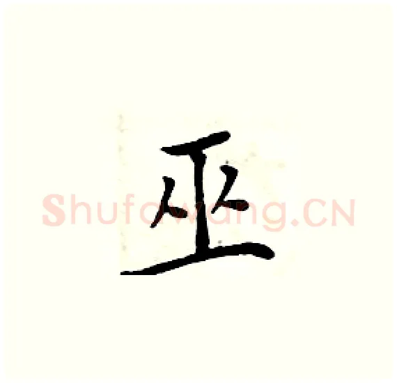 巫硬笔楷书写法,摘自周炳元硬笔书法字帖