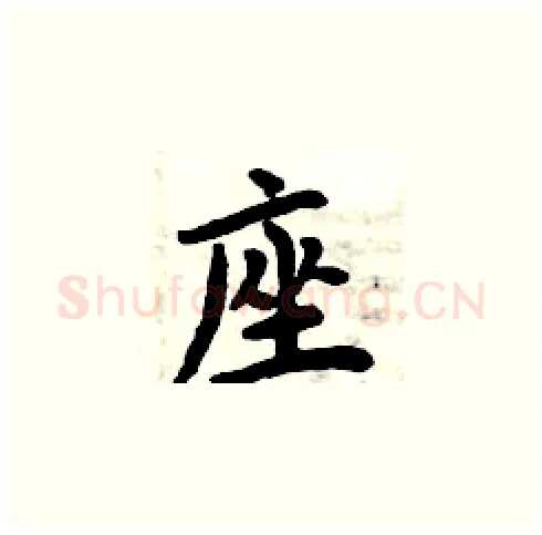 座硬笔楷书写法,摘自周炳元硬笔书法字帖