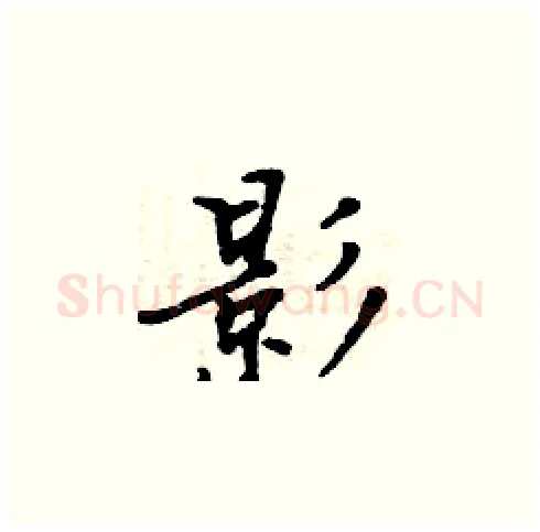 影硬笔楷书写法,摘自周炳元硬笔书法字帖