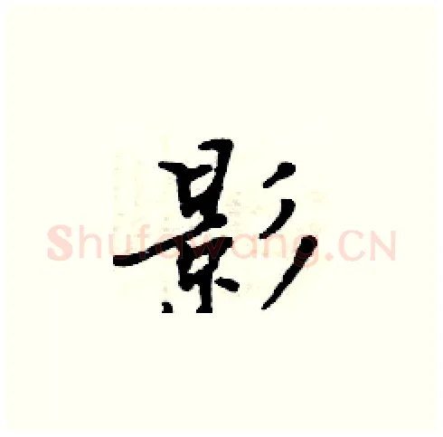 影硬笔楷书写法,摘自周炳元硬笔书法字帖