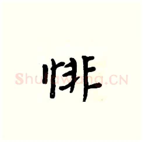 悱硬笔楷书写法,摘自周炳元硬笔书法字帖