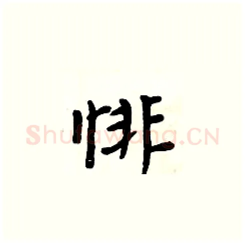 悱硬笔楷书写法,摘自周炳元硬笔书法字帖