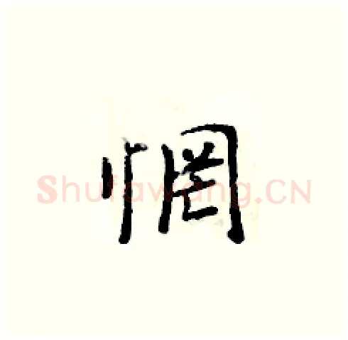 惘硬笔楷书写法,摘自周炳元硬笔书法字帖