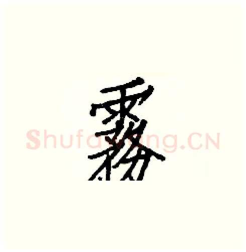 霧硬笔楷书写法,摘自白克俭硬笔书法字帖