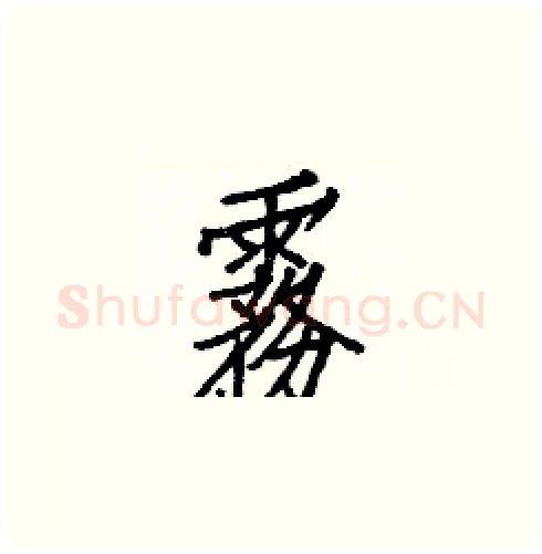 霧硬笔楷书写法,摘自白克俭硬笔书法字帖