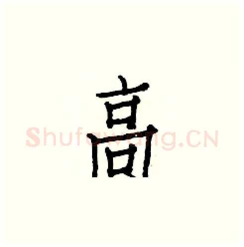 高硬笔楷书写法,摘自白克俭硬笔书法字帖
